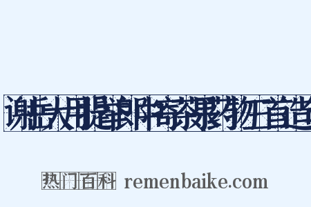 谢岳大用提举郎中寄茶果药物三首造句是什么意思的图片